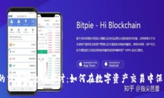 TP钱包的交易安全性探讨：如何在数字资产交易中