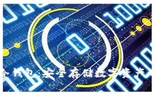 加密货币冷钱包：安全存储数字资产的最佳选择