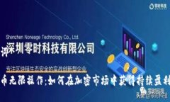 和关键词加密货币无限操作：如何在加密市场中