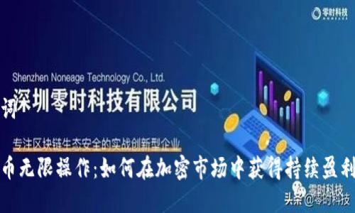 和关键词

加密货币无限操作：如何在加密市场中获得持续盈利的秘诀