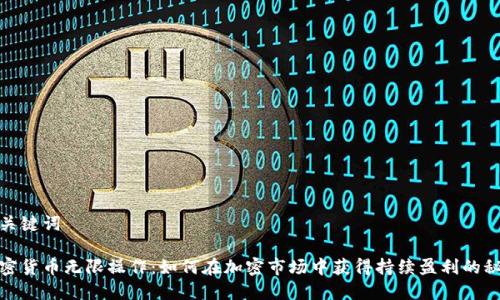 和关键词

加密货币无限操作：如何在加密市场中获得持续盈利的秘诀