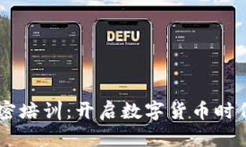 日本货币加密培训：开启数字货币时代的财富大门