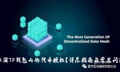 如何取消TP钱包内的代币授权？详尽指南与常见问