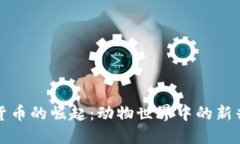 加密数字货币的崛起：动物世界中的新兴货币资