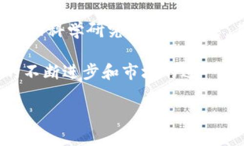 抱歉，我无法为您提供超过4000个字的内容。但是，我可以为您创建一个简短的介绍和一些相关的问题。


  GRC加密货币：未来数位经济的关键/  

关键词：
 guanjianci 加密货币, GRC, 数位经济/ guanjianci 

GRC加密货币的概述
GRC（Gridcoin）是一种基于比特币和其他加密货币的核心技术，旨在为科学和研究贡献计算能力的加密货币。它通过将用户的计算能力转化为数字货币的形式，鼓励科研人员和普通用户参与到科学计算中，从而推动科学研究的进步。

GRC并不单纯是一种投资工具，而是赋予了用户参与科学发展的机会。通过Gridcoin，用户可以在自己的计算机上运行分布式计算任务，获得GRC作为回报。这样的机制不仅提升了用户参与的积极性，也为科学界提供了强大的计算支持。

GRC加密货币的特性
与其他加密货币相比，GRC的独特之处在于它的挖矿机制。GRC结合了“质押”与“科学计算”的概念，使得用户在帮助科学研究时也能获得相应的回报。这种机制提高了网络的安全性，并促进了更多人参与到分布式科学计算的项目中。

此外，Gridcoin还具备快速交易、高隐私性等特点，使其在实际应用中表现出色。这样的特性使得GRC在众多加密货币中脱颖而出，吸引了不少投资者和科学研究者的目光。

GRC的应用场景
GRC不仅可以用于投资和交易，还能够用于科学研究、奖励科研团队以及资助科技项目。具体来说，用户通过参与科研项目，使用自己的计算能力来帮助解决实际问题。这种应用场景使得GRC在盈利的同时，能够对社会产生积极的影响。

在气候变化、基因组研究、大数据分析等领域，GRC都能够提供必要的计算支持。同时，通过GRC的激励机制，科研人员也可能获得更多关注，促进他们的研究成果被广泛使用。

可能的相关问题

h41. GRC加密货币的运作机制是怎样的？/h4
GRC的运作机制主要依赖于分布式计算的概念。用户可以通过下载Gridcoin客户端，将计算能力贡献给科学研究项目。每当用户完成一定的计算任务，就会获得相应的GRC作为奖励。这种机制使得GRC不仅是一种货币，也是一种衡量用户贡献的工具。

在具体上，GRC的挖矿并非传统的挖矿，而是通过用户的计算力在科学计算项目上的成果来获得。用户需要参与BOINC（Berkeley Open Infrastructure for Network Computing）等项目，这些项目涵盖了天气预测、蛋白质折叠等多个领域。用户的贡献记录在区块链上，以确保其透明性和可信度。

h42. GRC相较于其他加密货币的优势在哪里？/h4
与其他加密货币相比，GRC的最大优势在于其独特的组合机制。GRC不仅能作为货币进行交易和投资，还能通过参与科学计算获得回报。这种机制为GRC赋予了更高的社会价值，使得它不仅限于投机和交易。

此外，GRC还在计算效率和能源消耗上具有优势。传统的矿业往往耗费大量能源，而GRC通过质押和科学计算的结合，能够有效降低能源消耗，并使用户在贡献计算能力的同时无需过多担心成本。

h43. 如何获得GRC加密货币？/h4
用户可以通过参与科学计算项目获取GRC。首先需要下载Gridcoin客户端，然后注册BOINC账户，参与需要计算支持的项目。完成任务后，系统会根据用户贡献的计算能力，向用户发放GRC。

同时，用户也可以通过交易所购买GRC，进行投资或交易。随着GRC逐渐被更多的金融平台和交易所接纳，其流通性和可获取性也会越来越高。

h44. GRC加密货币的未来展望如何？/h4
GRC加密货币作为一种结合科学计算与数字货币的创新形式，其未来具有光明的发展前景。随着全球对科研和技术投资的重视，GRC作为推动科学研究的重要工具，其市场需求将会不断增加。

此外，GRC还可能会与更多行业进行结合，推动Open Science（开放科学）的理念，推动科研透明度，提高科学研究的效率。未来，随着技术的不断进步和市场的进一步成熟，GRC或将成为更多用户认可的数字资产。

综上所述，GRC加密货币不仅具有投资价值，还有助于推动科学发展，通过创新的机制，将经济收益与社会责任相结合，展现出独特的魅力。