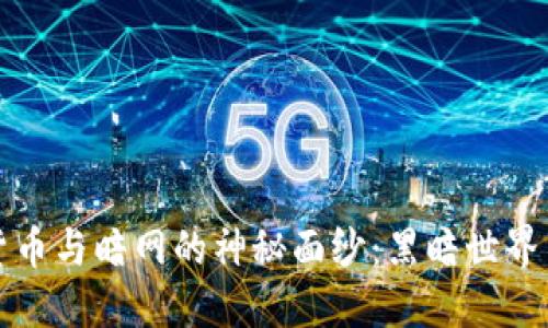 揭开加密货币与暗网的神秘面纱：黑暗世界中的光与影