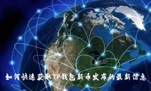 如何快速获取TP钱包新币发布的最新信息