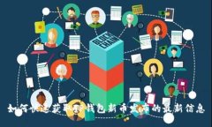 如何快速获取TP钱包新币发布的最新信息