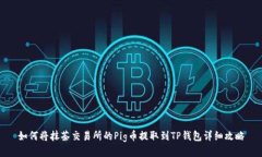如何将抹茶交易所的Pig币提取到TP钱包详细攻略