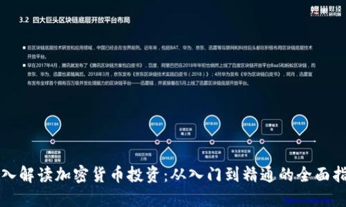 深入解读加密货币投资：从入门到精通的全面指南