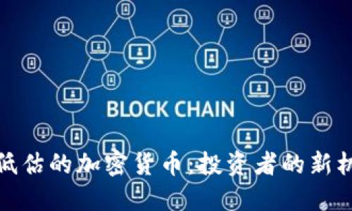 被低估的加密货币：投资者的新机会