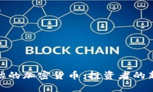 被低估的加密货币：投资者的新机会