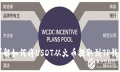 详解如何将USDT从火币提取到TP钱包