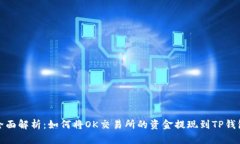 全面解析：如何将OK交易所的资金提现到TP钱包