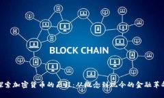 探索加密货币的历程：从概念到现今的金融革命