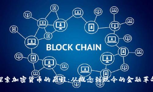 探索加密货币的历程：从概念到现今的金融革命