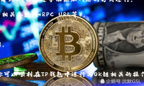 在TP钱包中，OK链（OKExChain）通常会以特定的资产或网络标识呈现。TP钱包支持多种区块链网络，包括以太坊、BSC、Tron等，而OK链是OKEx交易所推出的区块链网络，旨在提供更高效的交易和智能合约服务。

在TP钱包中，查找OK链的步骤一般如下：

1. **打开TP钱包**：首先，确保你的TP钱包应用已经正确安装并打开。
  
2. **选择网络**：在钱包界面上，你通常可以看到一个网络选择的选项。点击此选项。

3. **查找OK链**：在列出的所有可用区块链网络中，找到“OKExChain”或“OK链”。如果没有看到，可以通过手动添加网络的方式进行。

4. **添加网络**：如果OK链没有列在可用网络中，可以选择“添加自定义网络”，输入OK链的相关参数（如RPC URL等）。

5. **查看余额和资产**：成功切换到OK链之后，你可以查看你在该链上的资产和余额。

请注意，区块链应用和钱包界面可能会随着版本更新而变化，具体操作步骤可能会有所不同。

### 总结

TP钱包中显示的OK链允许用户在这个链上进行资产的管理和交易。通过正确的操作步骤，你可以顺利在TP钱包中进行与OK链相关的操作。如果需要更多的功能或进一步的问题解决，可以查阅TP钱包的官方文档或社区支持论坛。