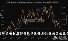 在TP钱包中，OK链（OKExChain）通常会以特定的资产