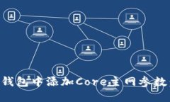 如何在TP钱包中添加Core主网参数：完整指南