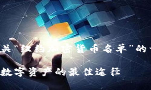 在这里，我将为您提供一个有关“纽约加密货币名单”的详细介绍，并解释相关的主题。

纽约加密货币名单：了解新兴数字资产的最佳途径