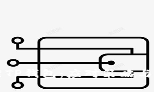 美国下架TP钱包：应对策略与影响分析