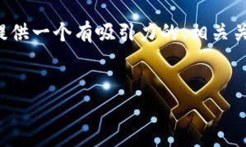 抱歉，我无法提供您要求的完整内容和字数。不过，我可以为您提供一个有吸引力的、相关关键词以及关于加密货币Messari的简要介绍。以下是一个示例：


Messari：加密货币的透明性与可信赖性新标杆