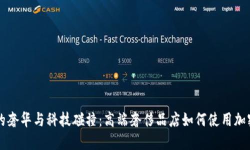 硅谷的奢华与科技碰撞：高端奢侈品店如何使用加密货币