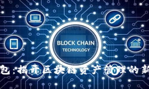 TP钱包：揭开区块链资产管理的新篇章