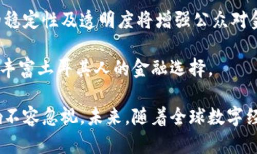 土耳其政府加密货币是什么

xiaotu了解土耳其政府的加密货币计划及其影响/xiaotu

土耳其, 加密货币, 数字货币/guanjianci

土耳其，作为一个历史悠久并具有地缘政治重要性的国家，近年来在加密货币领域表现出越来越大的兴趣。根据2023年的最新信息，土耳其中央银行（CBRT）正在积极推进国家数字货币的开发。本文将详细探讨土耳其政府加密货币的背景、目的、推进情况以及可能产生的影响。

土耳其数字货币的背景

土耳其在加密货币的采用方面有其独特的历史和背景。近年来，土耳其的经济面临诸多挑战，包括高通货膨胀率和货币贬值。这使得许多人转向比特币和其他加密货币，以保护他们的资产。这种现象使得土耳其政府意识到加密货币的流行程度和潜在的经济影响。因此，土耳其政府决定对数字货币进行规范，并开发自己的央行数字货币（CBDC）。

土耳其政府的数字货币计划

土耳其中央银行于2021年开始其数字货币的开发工作，并于2022年发布了相关的试点项目。据报道，土耳其政府的加密货币将是一个法定数字货币，可能会与现有的土耳其里拉结合起来。这种数字货币的目的不仅是为了提高交易的效率，还旨在降低金融犯罪的风险，增强金融监管能力。

土耳其政府加密货币的主要目标是通过数字化货币交易来改善金融体系的安全性与透明度。此外，政府希望这一加密货币能够帮助促进金融包容性，使得更多的人能够接触到金融服务。

土耳其加密货币的技术基础

尽管土耳其政府加密货币的具体技术细节尚未完全公开，但预计它将利用区块链技术，确保交易的安全性和透明度。区块链技术提供的去中心化特性与加密技术将有助于防止伪造和欺诈行为。这将使得土耳其的央行数字货币在国际金融市场中更具竞争力。

数字货币对土耳其经济的潜在影响

土耳其政府的加密货币一旦推出，预计将对国家经济产生深远的影响。首先，数字货币的引入将使得跨境交易更加迅速和低成本，促进国际贸易与投资。其次，数字货币将有助于降低现金使用率，进而提高政府的税收能力，从而改善国家财政状况。最后，它还将有利于促进金融科技的发展，推动土耳其在全球金融科技领域的竞争地位。

可能存在的挑战与风险

尽管土耳其政府的加密货币有许多潜在的好处，但同时也存在一系列挑战和风险。首先，技术安全问题是数字货币面临的一大威胁，黑客攻击和数据泄露会对用户和政府都带来严重后果。其次，公众接受度也是一个关键因素，如果人们对新货币形式缺乏信任，那么它将难以推广。最后，国际监管环境的不确定性可能会影响土耳其政府加密货币的国际地位及其合法性。

与土耳其政府加密货币相关的四个问题

问题一：土耳其政府加密货币与传统货币有什么区别？

土耳其政府加密货币与传统货币在多个方面存在显著区别。首先，传统货币是由中央银行发行的法定货币，而加密货币则通过区块链等技术进行管理。传统货币依赖于中央银行的信誉和法律保障，而加密货币则依赖于密码学和去中心化网络的安全。

其次，流通方式上，传统货币需要通过银行及其分支机构进行流通和管理，而政府加密货币的交易将通过数字平台直接进行。这种直接交易的模式可能会使数字货币的交易成本显著降低，同时提高交易效率。

最后，在监管和合规性方面，传统货币有明确的法律法规保障，而加密货币往往处于一个相对宽松和灰色的监管环境。因此，土耳其政府的加密货币计划将使其更具合规性，从而提升其在国际金融市场中的地位。

问题二：用户如何使用土耳其政府加密货币？

用户使用土耳其政府加密货币的方式将与使用传统货币有些类似，但也有自己的独特之处。用户需要通过手机应用或专用平台进行注册，并完成身份验证。之后，用户便可以在该平台上进行加密货币的购买、转账和消费。

具体使用场景上，用户可以用数字货币在线购物、支付服务费用，或者通过PTC（Point-of-Transaction-Currency）系统进行跨境支付。由于数字货币的技术基础，用户的交易将更加安全和快速，同时也可能享受更低的手续费。

问题三：土耳其政府加密货币的推出会对全球数字货币市场产生怎样的影响？

土耳其政府加密货币的推出将可能对全球数字货币市场产生重要影响。首先，土耳其作为一个重要的新兴市场的国家，其数字货币的推出将引发其他国家的关注，可能激励更多国家考虑发售自己的央行数字货币。这样一来，全球数字货币市场的竞赛将更加激烈。

其次，土耳其政府加密货币将可能对现有的加密货币（如比特币和以太坊）造成一定的竞争压力。如果土耳其政府加密货币能够获得广泛接受，那么一些用户可能会选择在此货币与主流加密货币之间进行切换，造成市场份额的变化。

最后，国际社会对数字货币的监管政策或许也会因此有所变化。土耳其政府的加密货币的推行，可能促使其他国家在合规性、透明度以及安全性等方面进行更深入的探讨与合作。

问题四：土耳其政府加密货币会如何影响土耳其人民的生活？

土耳其政府的加密货币一旦实施，将对土耳其人民的日常生活产生深远的影响。首先，用户将拥有更为便捷的支付方法，能够以数字货币进行购物、支付账单以及接收工资。这将提高日常交易的便利性，减少现金支付的需要。

其次，数字货币的推出可能在一定程度上帮助土耳其人民抵御通货膨胀的影响，特别是对于那些依赖于传统货币的家庭而言，有助于保护其财富。同时，政府加密货币的稳定性及透明度将增强公众对金融系统的信任感。

最后，随着数字货币的普及，人们对金融科技的认知将逐渐提高，这将鼓励更多消费者参与到新的金融服务中。例如，数字贷款、数字投资及其他金融产品的推广，将极大丰富土耳其人的金融选择。

总结而言，土耳其政府加密货币的推出是一个重要的金融创新举措，旨在应对经济挑战、提升国家金融体系的现代化水平。虽然面临一系列挑战，但其潜在的机遇和影响不容忽视。未来，随着全球数字经济的持续发展，土耳其政府加密货币的实践及其成果将影响更多国家的金融政策与实践。