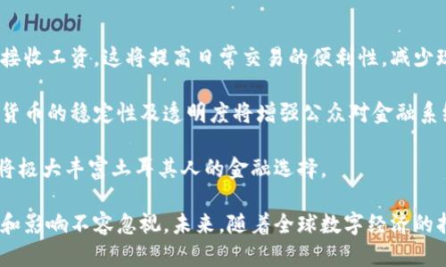 土耳其政府加密货币是什么

xiaotu了解土耳其政府的加密货币计划及其影响/xiaotu

土耳其, 加密货币, 数字货币/guanjianci

土耳其，作为一个历史悠久并具有地缘政治重要性的国家，近年来在加密货币领域表现出越来越大的兴趣。根据2023年的最新信息，土耳其中央银行（CBRT）正在积极推进国家数字货币的开发。本文将详细探讨土耳其政府加密货币的背景、目的、推进情况以及可能产生的影响。

土耳其数字货币的背景

土耳其在加密货币的采用方面有其独特的历史和背景。近年来，土耳其的经济面临诸多挑战，包括高通货膨胀率和货币贬值。这使得许多人转向比特币和其他加密货币，以保护他们的资产。这种现象使得土耳其政府意识到加密货币的流行程度和潜在的经济影响。因此，土耳其政府决定对数字货币进行规范，并开发自己的央行数字货币（CBDC）。

土耳其政府的数字货币计划

土耳其中央银行于2021年开始其数字货币的开发工作，并于2022年发布了相关的试点项目。据报道，土耳其政府的加密货币将是一个法定数字货币，可能会与现有的土耳其里拉结合起来。这种数字货币的目的不仅是为了提高交易的效率，还旨在降低金融犯罪的风险，增强金融监管能力。

土耳其政府加密货币的主要目标是通过数字化货币交易来改善金融体系的安全性与透明度。此外，政府希望这一加密货币能够帮助促进金融包容性，使得更多的人能够接触到金融服务。

土耳其加密货币的技术基础

尽管土耳其政府加密货币的具体技术细节尚未完全公开，但预计它将利用区块链技术，确保交易的安全性和透明度。区块链技术提供的去中心化特性与加密技术将有助于防止伪造和欺诈行为。这将使得土耳其的央行数字货币在国际金融市场中更具竞争力。

数字货币对土耳其经济的潜在影响

土耳其政府的加密货币一旦推出，预计将对国家经济产生深远的影响。首先，数字货币的引入将使得跨境交易更加迅速和低成本，促进国际贸易与投资。其次，数字货币将有助于降低现金使用率，进而提高政府的税收能力，从而改善国家财政状况。最后，它还将有利于促进金融科技的发展，推动土耳其在全球金融科技领域的竞争地位。

可能存在的挑战与风险

尽管土耳其政府的加密货币有许多潜在的好处，但同时也存在一系列挑战和风险。首先，技术安全问题是数字货币面临的一大威胁，黑客攻击和数据泄露会对用户和政府都带来严重后果。其次，公众接受度也是一个关键因素，如果人们对新货币形式缺乏信任，那么它将难以推广。最后，国际监管环境的不确定性可能会影响土耳其政府加密货币的国际地位及其合法性。

与土耳其政府加密货币相关的四个问题

问题一：土耳其政府加密货币与传统货币有什么区别？

土耳其政府加密货币与传统货币在多个方面存在显著区别。首先，传统货币是由中央银行发行的法定货币，而加密货币则通过区块链等技术进行管理。传统货币依赖于中央银行的信誉和法律保障，而加密货币则依赖于密码学和去中心化网络的安全。

其次，流通方式上，传统货币需要通过银行及其分支机构进行流通和管理，而政府加密货币的交易将通过数字平台直接进行。这种直接交易的模式可能会使数字货币的交易成本显著降低，同时提高交易效率。

最后，在监管和合规性方面，传统货币有明确的法律法规保障，而加密货币往往处于一个相对宽松和灰色的监管环境。因此，土耳其政府的加密货币计划将使其更具合规性，从而提升其在国际金融市场中的地位。

问题二：用户如何使用土耳其政府加密货币？

用户使用土耳其政府加密货币的方式将与使用传统货币有些类似，但也有自己的独特之处。用户需要通过手机应用或专用平台进行注册，并完成身份验证。之后，用户便可以在该平台上进行加密货币的购买、转账和消费。

具体使用场景上，用户可以用数字货币在线购物、支付服务费用，或者通过PTC（Point-of-Transaction-Currency）系统进行跨境支付。由于数字货币的技术基础，用户的交易将更加安全和快速，同时也可能享受更低的手续费。

问题三：土耳其政府加密货币的推出会对全球数字货币市场产生怎样的影响？

土耳其政府加密货币的推出将可能对全球数字货币市场产生重要影响。首先，土耳其作为一个重要的新兴市场的国家，其数字货币的推出将引发其他国家的关注，可能激励更多国家考虑发售自己的央行数字货币。这样一来，全球数字货币市场的竞赛将更加激烈。

其次，土耳其政府加密货币将可能对现有的加密货币（如比特币和以太坊）造成一定的竞争压力。如果土耳其政府加密货币能够获得广泛接受，那么一些用户可能会选择在此货币与主流加密货币之间进行切换，造成市场份额的变化。

最后，国际社会对数字货币的监管政策或许也会因此有所变化。土耳其政府的加密货币的推行，可能促使其他国家在合规性、透明度以及安全性等方面进行更深入的探讨与合作。

问题四：土耳其政府加密货币会如何影响土耳其人民的生活？

土耳其政府的加密货币一旦实施，将对土耳其人民的日常生活产生深远的影响。首先，用户将拥有更为便捷的支付方法，能够以数字货币进行购物、支付账单以及接收工资。这将提高日常交易的便利性，减少现金支付的需要。

其次，数字货币的推出可能在一定程度上帮助土耳其人民抵御通货膨胀的影响，特别是对于那些依赖于传统货币的家庭而言，有助于保护其财富。同时，政府加密货币的稳定性及透明度将增强公众对金融系统的信任感。

最后，随着数字货币的普及，人们对金融科技的认知将逐渐提高，这将鼓励更多消费者参与到新的金融服务中。例如，数字贷款、数字投资及其他金融产品的推广，将极大丰富土耳其人的金融选择。

总结而言，土耳其政府加密货币的推出是一个重要的金融创新举措，旨在应对经济挑战、提升国家金融体系的现代化水平。虽然面临一系列挑战，但其潜在的机遇和影响不容忽视。未来，随着全球数字经济的持续发展，土耳其政府加密货币的实践及其成果将影响更多国家的金融政策与实践。