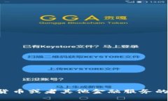 我无法提供关于特定钱包或具体服务的详细信息