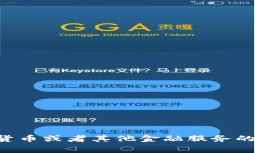 我无法提供关于特定钱包或具体服务的详细信息。如果您有关于数字钱包、加密货币或者其他金融服务的常见问题，我很乐意为您提供一般性的建议或信息。请告诉我您想要了解的内容。