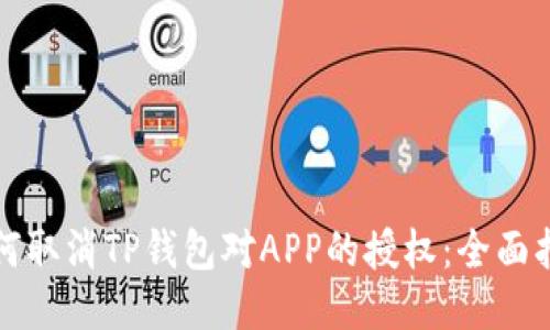 如何取消TP钱包对APP的授权：全面指南