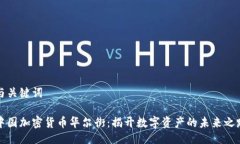 与关键词中国加密货币华尔街：揭开数字资产的