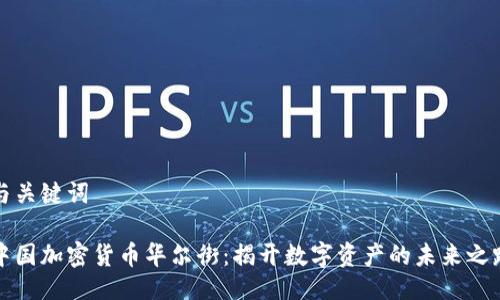 与关键词

中国加密货币华尔街：揭开数字资产的未来之路