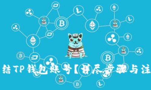 如何冻结TP钱包账号？详尽步骤与注意事项