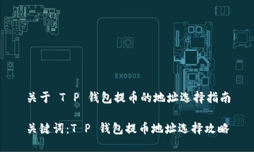 关于 T P 钱包提币的地址选择指南

关键词：T P 钱包提币地址选择攻略