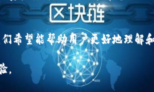 在当前的数字钱包和加密货币世界中，TP钱包（TokenPocket Wallet）作为一种流行的去中心化钱包，受到了越来越多用户的关注。TP钱包不仅支持多种区块链资产，还提供了安全、高效的去中心化服务。那么，TP钱包是否有客户端呢？下面我们将详细探讨这个问题。

TP钱包的基本概述
TP钱包是一款专业的数字资产管理工具，支持多种主流区块链网络，包括以太坊（Ethereum）、波场（Tron）、EOS等。用户可以在这个钱包中存储、管理和交易各类加密货币。此外，TP钱包还为用户提供去中心化应用（dApp）的接入，让用户能够直接在钱包内访问各种区块链应用。

TP钱包的设计理念是用户友好，界面简洁易懂，非常适合加密货币新手使用。同时，它也具备丰富的功能，能够满足资深用户的不同需求。这也使得TP钱包在加密货币爱好者中获得了良好的口碑。

TP钱包是否有客户端？
对于大多数用户来说，使用TP钱包的方式主要分为两种：网页版和移动端应用。虽然TP钱包并没有单独的桌面客户端（如Windows或macOS上的独立应用），但其移动应用程序能够在Android和iOS设备上操作。这使得用户可以随时随地访问自己的数字资产，进行管理和交易。

移动应用程序的下载非常简单。用户只需前往应用商店搜索“TokenPocket”，即可找到并安装该应用。安装完成后，用户可以通过钱包的助记词或私钥轻松导入现有钱包，或者创建一个新钱包。这种便捷性为用户提供了极大的灵活性。

TP钱包的客户端特性
虽然TP钱包并不是传统意义上的桌面客户端，但其移动端应用提供了许多与桌面钱包相似的功能。用户可以通过这个应用进行加密资产的存储、交易和管理，具体包括以下几个特性：

ul
    listrong资产管理：/strong支持多种数字资产的展示和管理，用户可以清晰地看到自己的资产状况。/li
    listrong交易功能：/strong用户可以直接在钱包内进行买入、卖出、转账等操作，非常方便。/li
    listrongdApp接入：/strong支持用户直接通过钱包访问去中心化应用，无需单独下载。/li
    listrong安全性：/strongTP钱包采用了多重加密技术，用户的私钥不会被云端存储，保障了安全性。/li
/ul

如何使用TP钱包的移动客户端？
使用TP钱包的移动客户端非常简单，以下是详细的步骤：

ol
    listrong下载应用：/strong在应用商店搜索“TokenPocket”，根据自己的操作系统下载并安装应用。/li
    listrong创建或导入钱包：/strong首次打开应用时，用户可以选择创建一个新钱包或导入已有钱包。若选择导入，需输入助记词或私钥。/li
    listrong资产管理：/strong设置完成后，用户会看到自己的资产概览，可以点击进入不同的资产页面进行详细管理。/li
    listrong进行交易：/strong在资产页面，用户可以选择相应的资产进行转账、交易，按照提示完成操作即可。/li
    listrong访问dApp：/strong在钱包内，用户可以直接访问多个去中心化应用，使用如DeFi、NFT等各种服务。/li
/ol

TP钱包的优势与不足
TP钱包在市场上受欢迎不仅仅因其功能全面，还因其友好的用户体验。以下是TP钱包的一些优势与不足之处：

h4优势：/h4
ul
    listrong多链支持：/strongTP钱包支持多条主流的区块链，这为用户提供了更大的灵活性。/li
    listrong用户界面友好：/strong即使是新用户也能通过简单的操作上手，容易理解每个功能。/li
    listrong去中心化：/strong用户的资产安全性较高，私钥自存，让用户的数据不被中心化机构掌控。/li
/ul

h4不足：/h4
ul
    listrong缺少桌面客户端：/strong对于喜欢在电脑上操作的用户来说，TP钱包的缺乏桌面客户端可能是一个不足。/li
    listrong使用过程中可能出现问题：/strong某些用户可能在使用过程中遇到兼容性或网络问题。/li
/ul

总结
在数字货币盛行的今天，TP钱包作为一种便捷且安全的数字资产管理工具，受到了诸多用户的青睐。虽然目前尚未开发出独立的桌面客户端，但其移动应用的功能非常全面，用户可以轻松地实现资产管理、交易及访问去中心化应用等功能。无论是新手还是资深用户，TP钱包都能为其提供满足需求的服务。

常见问题
针对TP钱包用户可能遇到的一些问题，我们整理了以下四个常见问题，并一一进行解答：

问题1：TP钱包如何确保安全性？
TP钱包的安全性是其用户最关心的问题之一。TP钱包采用了多重加密技术来保障用户资产的安全，私钥不会被存储于云端，而是保存在用户的本地设备中。这种方式确保了即使是TP团队也无法访问用户的私钥，从而保障了用户资产的安全性。而且，TP钱包还提供了助记词的备份功能，用户在创建钱包时，应用会提示用户记录下助记词，这样即使设备丢失，用户也能通过助记词找回钱包。

此外，TP钱包还引入了生物识别技术，用户可以选择使用指纹或面部识别来增强安全层级。这为用户提供了一种方便且安全的解锁方式，提高了资产的安全性。

问题2：如何解决TP钱包的性能问题？
用户在使用TP钱包时，偶尔可能会遇到性能下降的情况，比如应用加载缓慢或交易未能及时确认。这些问题可能是由于网络不稳定、设备存储不足等原因造成的。针对这种情况，用户可以尝试以下几种解决方案：

ul
    listrong检查网络连接：/strong确保设备的网络连接畅通，网络延迟或不稳定会影响TP钱包的性能。/li
    listrong清理设备存储：/strong如果设备存储空间不足，可以尝试清理一些不必要的文件和应用，确保TP钱包有足够的运行空间。/li
    listrong更新应用：/strong确保使用的是TP钱包的最新版本，版本更新通常会修复已知的性能问题。/li
/ul

如果经过上述尝试后问题仍然没有解决，用户可以联系TP钱包的技术支持，寻求进一步的帮助。

问题3：TP钱包可以支持哪些数字资产？
TP钱包支持多种区块链资产，包括但不限于以太坊（Ethereum）、波场（Tron）、EOS等主流公链。同时，TP钱包也支持基于以上区块链的各种代币，用户能够在同一个钱包中管理不同数字资产。这种多样性为用户提供了很大的便利，也让用户能够更方便地进行资产交换和管理。

用户可以在TP钱包内轻松查看到支持资产的列表，通过简单的操作发起交易或转账。此外，TP钱包还会定期更新支持的资产，以便用户能够体验到更多的区块链项目和代币。

问题4：如何备份和恢复TP钱包？
备份与恢复是每个数字资产钱包中非常重要的一环。TP钱包在创建钱包之后，会提示用户进行助记词的备份。助记词是用户恢复钱包的唯一凭证，用户务必要将其安全保存，不要泄露给他人。

如果用户需要恢复钱包，可以直接选择“导入”选项，输入之前备份的助记词，系统会自动识别并恢复该钱包中的资产。务必注意，助记词是非常敏感的信息，若被他人获取，可能导致资产丢失。因此，用户在备份助记词时，一定要选择安全的环境，并进行妥善保管。

总结
TP钱包作为一款支持多种数字资产的去中心化钱包，虽然目前没有单独的桌面客户端，但其移动客户端功能强大，用户可以随时随地管理数字资产。通过对TP钱包的深度分析，我们希望能帮助用户更好地理解和使用这一工具。 

以上内容提供了关于TP钱包的全面介绍，包括是否有客户端、它的特性和安全性等，并针对用户可能关心的问题进行了详细解答。希望读者能够在TP钱包的使用中获得良好的体验。