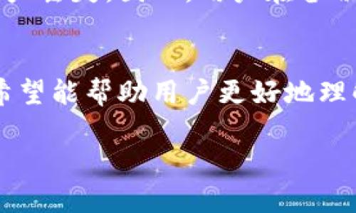 在当前的数字钱包和加密货币世界中，TP钱包（TokenPocket Wallet）作为一种流行的去中心化钱包，受到了越来越多用户的关注。TP钱包不仅支持多种区块链资产，还提供了安全、高效的去中心化服务。那么，TP钱包是否有客户端呢？下面我们将详细探讨这个问题。

TP钱包的基本概述
TP钱包是一款专业的数字资产管理工具，支持多种主流区块链网络，包括以太坊（Ethereum）、波场（Tron）、EOS等。用户可以在这个钱包中存储、管理和交易各类加密货币。此外，TP钱包还为用户提供去中心化应用（dApp）的接入，让用户能够直接在钱包内访问各种区块链应用。

TP钱包的设计理念是用户友好，界面简洁易懂，非常适合加密货币新手使用。同时，它也具备丰富的功能，能够满足资深用户的不同需求。这也使得TP钱包在加密货币爱好者中获得了良好的口碑。

TP钱包是否有客户端？
对于大多数用户来说，使用TP钱包的方式主要分为两种：网页版和移动端应用。虽然TP钱包并没有单独的桌面客户端（如Windows或macOS上的独立应用），但其移动应用程序能够在Android和iOS设备上操作。这使得用户可以随时随地访问自己的数字资产，进行管理和交易。

移动应用程序的下载非常简单。用户只需前往应用商店搜索“TokenPocket”，即可找到并安装该应用。安装完成后，用户可以通过钱包的助记词或私钥轻松导入现有钱包，或者创建一个新钱包。这种便捷性为用户提供了极大的灵活性。

TP钱包的客户端特性
虽然TP钱包并不是传统意义上的桌面客户端，但其移动端应用提供了许多与桌面钱包相似的功能。用户可以通过这个应用进行加密资产的存储、交易和管理，具体包括以下几个特性：

ul
    listrong资产管理：/strong支持多种数字资产的展示和管理，用户可以清晰地看到自己的资产状况。/li
    listrong交易功能：/strong用户可以直接在钱包内进行买入、卖出、转账等操作，非常方便。/li
    listrongdApp接入：/strong支持用户直接通过钱包访问去中心化应用，无需单独下载。/li
    listrong安全性：/strongTP钱包采用了多重加密技术，用户的私钥不会被云端存储，保障了安全性。/li
/ul

如何使用TP钱包的移动客户端？
使用TP钱包的移动客户端非常简单，以下是详细的步骤：

ol
    listrong下载应用：/strong在应用商店搜索“TokenPocket”，根据自己的操作系统下载并安装应用。/li
    listrong创建或导入钱包：/strong首次打开应用时，用户可以选择创建一个新钱包或导入已有钱包。若选择导入，需输入助记词或私钥。/li
    listrong资产管理：/strong设置完成后，用户会看到自己的资产概览，可以点击进入不同的资产页面进行详细管理。/li
    listrong进行交易：/strong在资产页面，用户可以选择相应的资产进行转账、交易，按照提示完成操作即可。/li
    listrong访问dApp：/strong在钱包内，用户可以直接访问多个去中心化应用，使用如DeFi、NFT等各种服务。/li
/ol

TP钱包的优势与不足
TP钱包在市场上受欢迎不仅仅因其功能全面，还因其友好的用户体验。以下是TP钱包的一些优势与不足之处：

h4优势：/h4
ul
    listrong多链支持：/strongTP钱包支持多条主流的区块链，这为用户提供了更大的灵活性。/li
    listrong用户界面友好：/strong即使是新用户也能通过简单的操作上手，容易理解每个功能。/li
    listrong去中心化：/strong用户的资产安全性较高，私钥自存，让用户的数据不被中心化机构掌控。/li
/ul

h4不足：/h4
ul
    listrong缺少桌面客户端：/strong对于喜欢在电脑上操作的用户来说，TP钱包的缺乏桌面客户端可能是一个不足。/li
    listrong使用过程中可能出现问题：/strong某些用户可能在使用过程中遇到兼容性或网络问题。/li
/ul

总结
在数字货币盛行的今天，TP钱包作为一种便捷且安全的数字资产管理工具，受到了诸多用户的青睐。虽然目前尚未开发出独立的桌面客户端，但其移动应用的功能非常全面，用户可以轻松地实现资产管理、交易及访问去中心化应用等功能。无论是新手还是资深用户，TP钱包都能为其提供满足需求的服务。

常见问题
针对TP钱包用户可能遇到的一些问题，我们整理了以下四个常见问题，并一一进行解答：

问题1：TP钱包如何确保安全性？
TP钱包的安全性是其用户最关心的问题之一。TP钱包采用了多重加密技术来保障用户资产的安全，私钥不会被存储于云端，而是保存在用户的本地设备中。这种方式确保了即使是TP团队也无法访问用户的私钥，从而保障了用户资产的安全性。而且，TP钱包还提供了助记词的备份功能，用户在创建钱包时，应用会提示用户记录下助记词，这样即使设备丢失，用户也能通过助记词找回钱包。

此外，TP钱包还引入了生物识别技术，用户可以选择使用指纹或面部识别来增强安全层级。这为用户提供了一种方便且安全的解锁方式，提高了资产的安全性。

问题2：如何解决TP钱包的性能问题？
用户在使用TP钱包时，偶尔可能会遇到性能下降的情况，比如应用加载缓慢或交易未能及时确认。这些问题可能是由于网络不稳定、设备存储不足等原因造成的。针对这种情况，用户可以尝试以下几种解决方案：

ul
    listrong检查网络连接：/strong确保设备的网络连接畅通，网络延迟或不稳定会影响TP钱包的性能。/li
    listrong清理设备存储：/strong如果设备存储空间不足，可以尝试清理一些不必要的文件和应用，确保TP钱包有足够的运行空间。/li
    listrong更新应用：/strong确保使用的是TP钱包的最新版本，版本更新通常会修复已知的性能问题。/li
/ul

如果经过上述尝试后问题仍然没有解决，用户可以联系TP钱包的技术支持，寻求进一步的帮助。

问题3：TP钱包可以支持哪些数字资产？
TP钱包支持多种区块链资产，包括但不限于以太坊（Ethereum）、波场（Tron）、EOS等主流公链。同时，TP钱包也支持基于以上区块链的各种代币，用户能够在同一个钱包中管理不同数字资产。这种多样性为用户提供了很大的便利，也让用户能够更方便地进行资产交换和管理。

用户可以在TP钱包内轻松查看到支持资产的列表，通过简单的操作发起交易或转账。此外，TP钱包还会定期更新支持的资产，以便用户能够体验到更多的区块链项目和代币。

问题4：如何备份和恢复TP钱包？
备份与恢复是每个数字资产钱包中非常重要的一环。TP钱包在创建钱包之后，会提示用户进行助记词的备份。助记词是用户恢复钱包的唯一凭证，用户务必要将其安全保存，不要泄露给他人。

如果用户需要恢复钱包，可以直接选择“导入”选项，输入之前备份的助记词，系统会自动识别并恢复该钱包中的资产。务必注意，助记词是非常敏感的信息，若被他人获取，可能导致资产丢失。因此，用户在备份助记词时，一定要选择安全的环境，并进行妥善保管。

总结
TP钱包作为一款支持多种数字资产的去中心化钱包，虽然目前没有单独的桌面客户端，但其移动客户端功能强大，用户可以随时随地管理数字资产。通过对TP钱包的深度分析，我们希望能帮助用户更好地理解和使用这一工具。 

以上内容提供了关于TP钱包的全面介绍，包括是否有客户端、它的特性和安全性等，并针对用户可能关心的问题进行了详细解答。希望读者能够在TP钱包的使用中获得良好的体验。