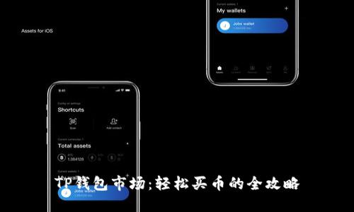 TP钱包市场：轻松买币的全攻略