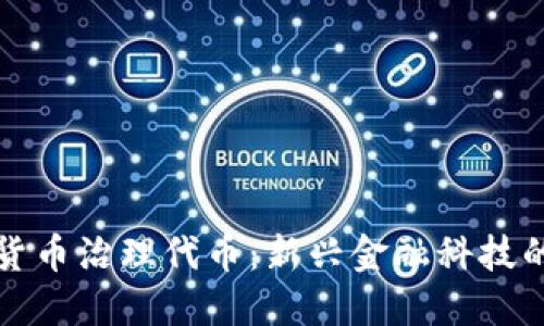 加密货币治理代币：新兴金融科技的未来