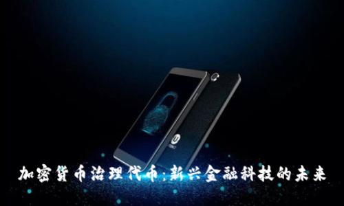 加密货币治理代币：新兴金融科技的未来