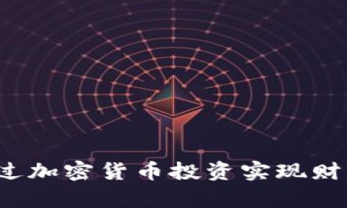 如何通过加密货币投资实现财富增值？