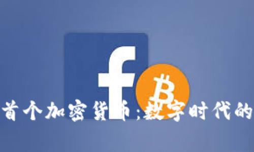 探索国家首个加密货币：数字时代的金融革命