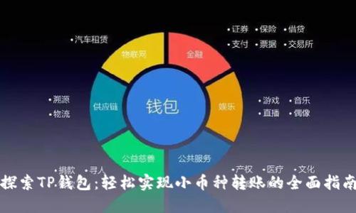 探索TP钱包：轻松实现小币种转账的全面指南