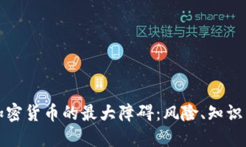 揭开投资加密货币的最大障碍：风险、知识与市场波动