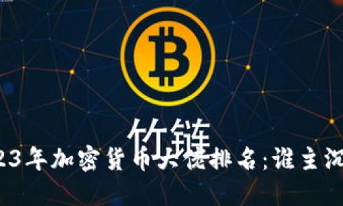 2023年加密货币大佬排名：谁主沉浮？