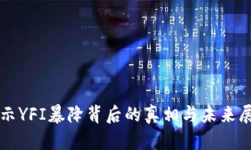 揭示YFI暴降背后的真相与未来展望
