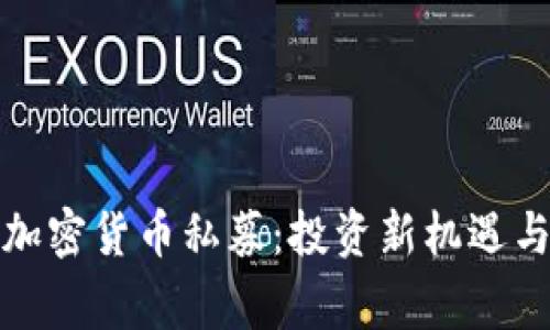 探索中国加密货币私募：投资新机遇与风险警示