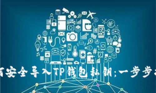 如何安全导入TP钱包私钥：一步步指南